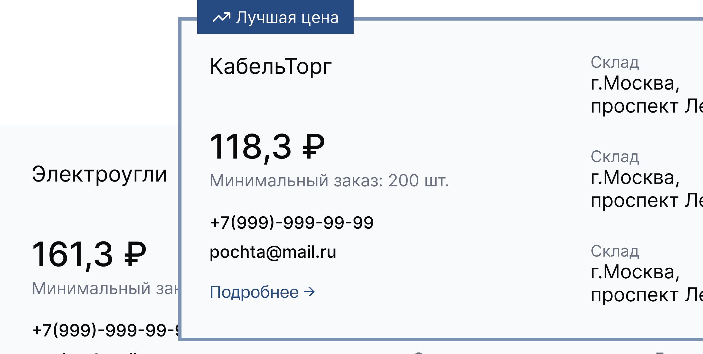 Сравнение предложений поставщиков: карточки с ценой и меткой «Лучшая цена»